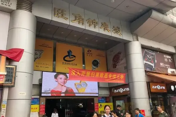 Mong Kok International Watch Center