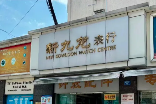 New Kowloon Watch Store