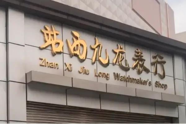 Zhanxi Kowloon Watch Store